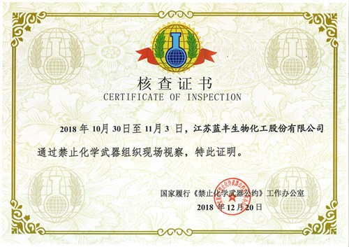 公司獲得禁化武核查證書(shū)